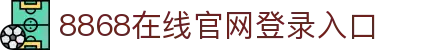 8868在线官网登录入口标准版·8868在线官网登录入口,快速访问平台